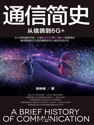 cover image of 通信简史